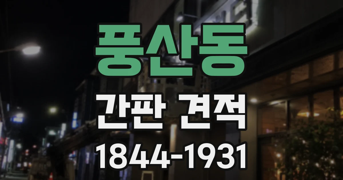 풍산동 간판 견적