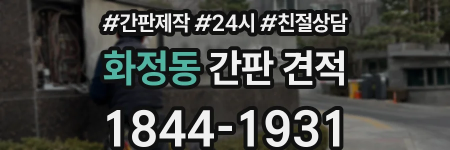 화정동 간판 견적
