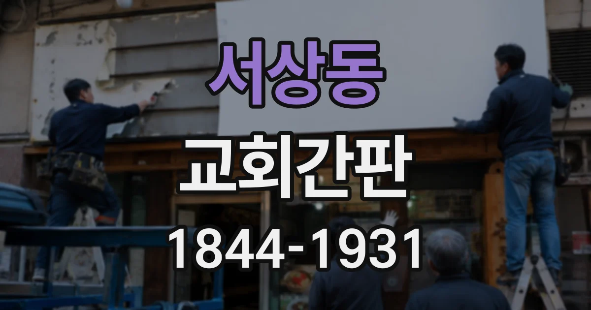 서상동 교회간판