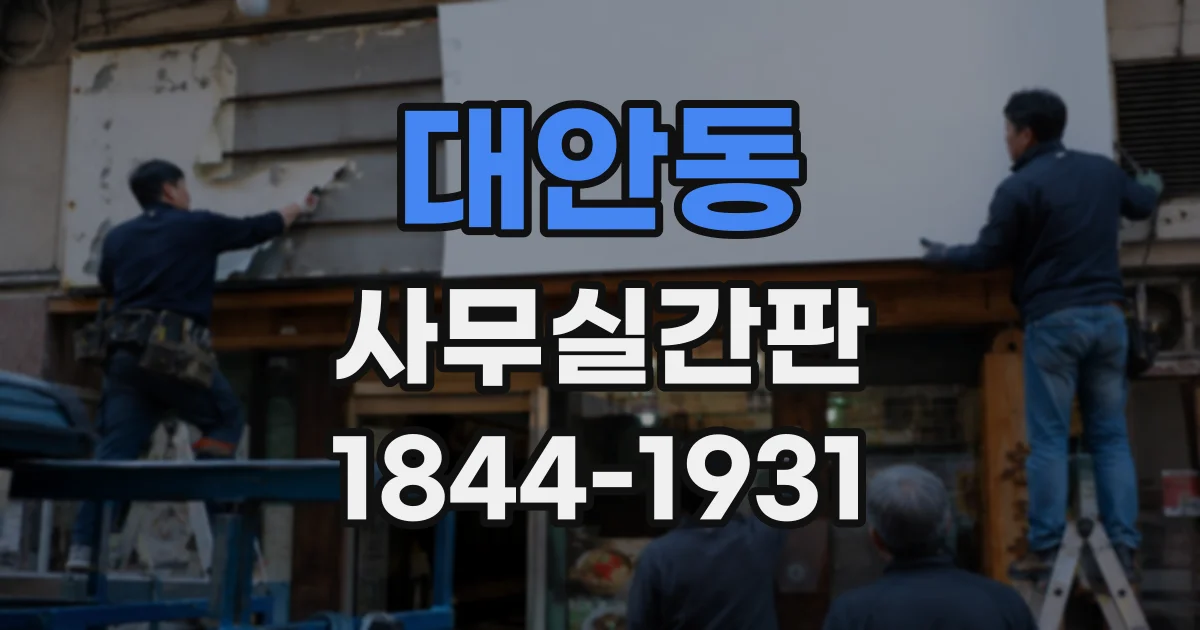 대안동 사무실간판