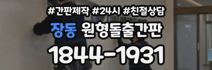 장동 원형돌출간판 상담 전화 1844-1931