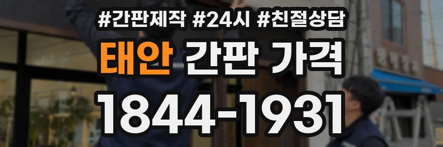 태안 간판 가격