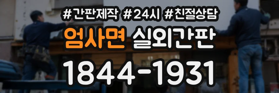 엄사면 실외간판 상담 전화 1844-1931