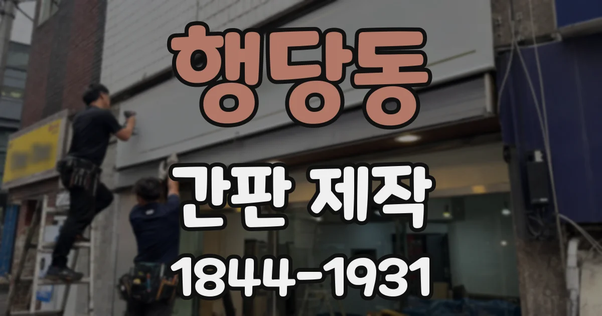 행당동 간판 제작