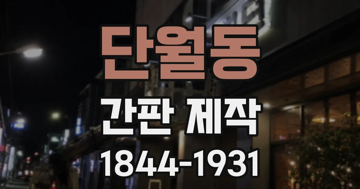 단월동 간판 제작