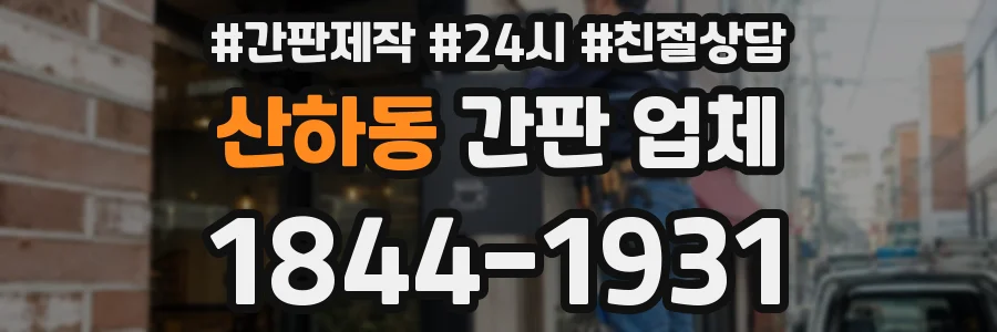 산하동 간판 업체