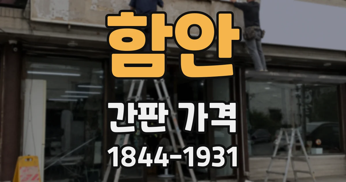 함안 간판 가격
