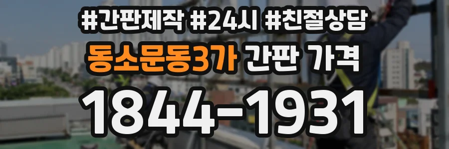 동소문동3가 간판 가격