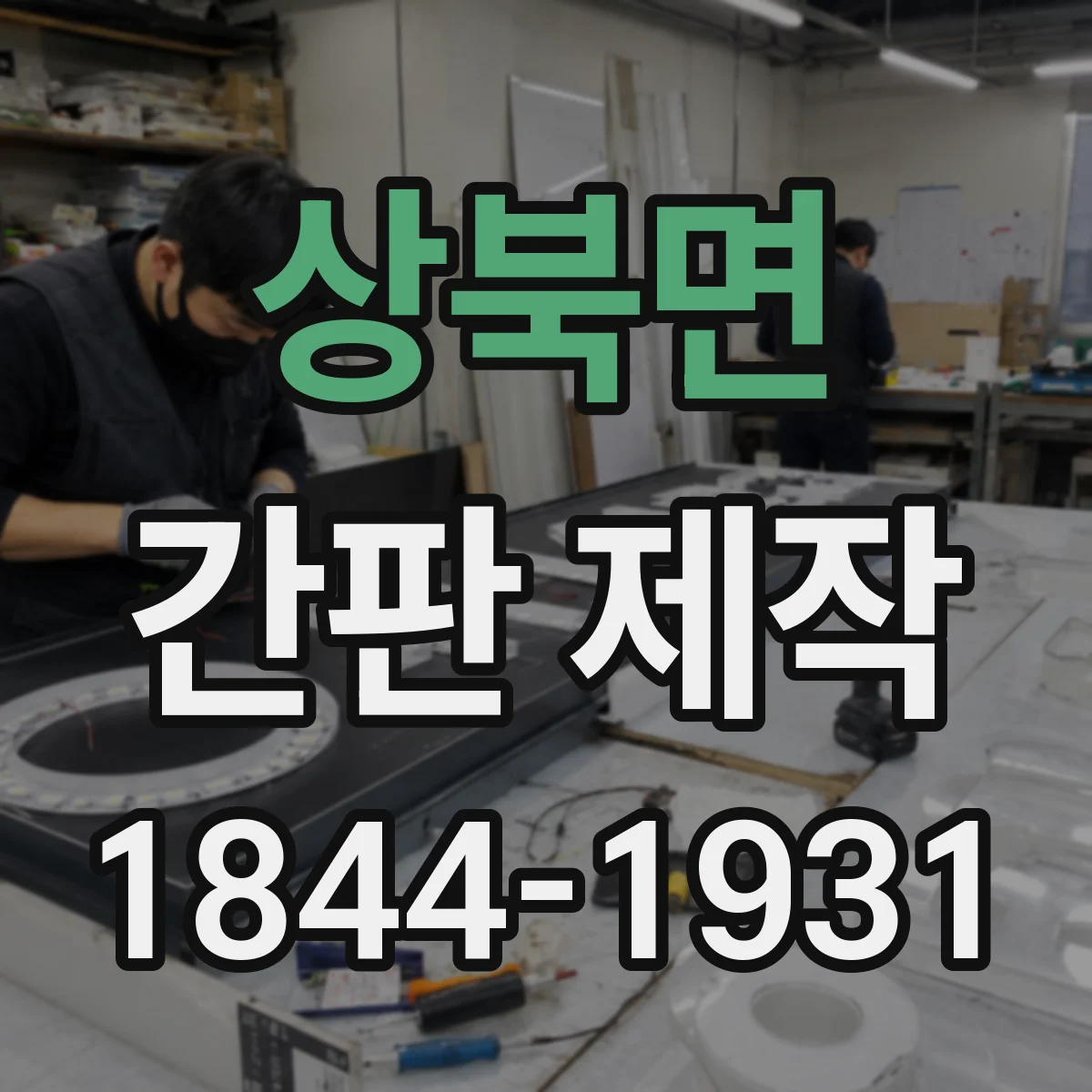 상북면 간판 제작