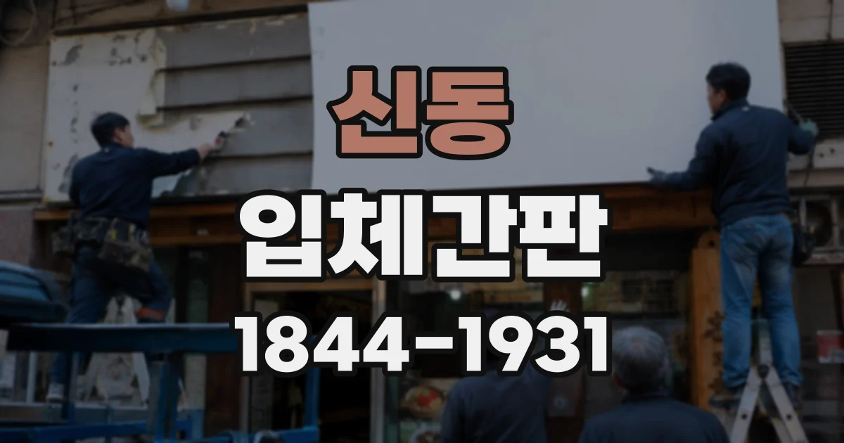 신동 입체간판