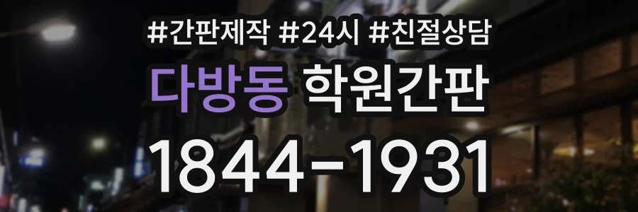 다방동 학원간판 상담 전화 1844-1931