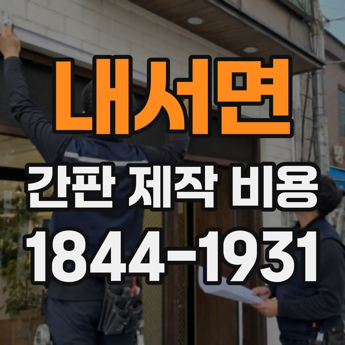 내서면 간판 제작 비용