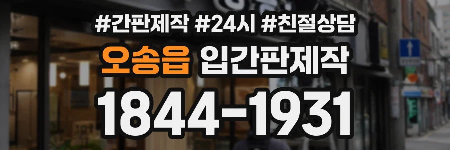 오송읍 입간판제작 상담 전화 1844-1931