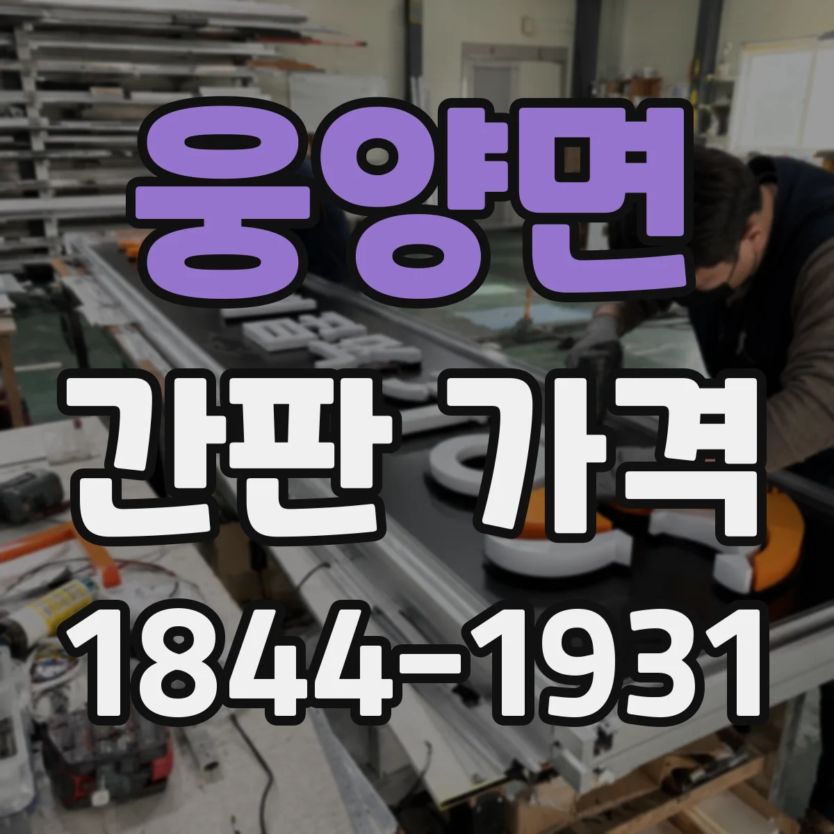 웅양면 간판 가격