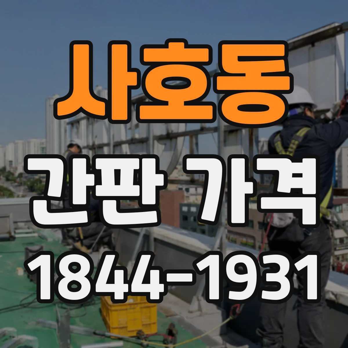 사호동 간판 가격