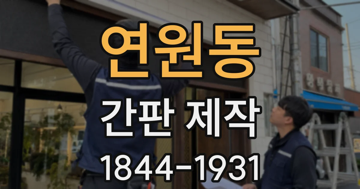 연원동 간판 제작
