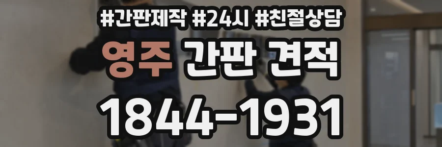 영주 간판 견적