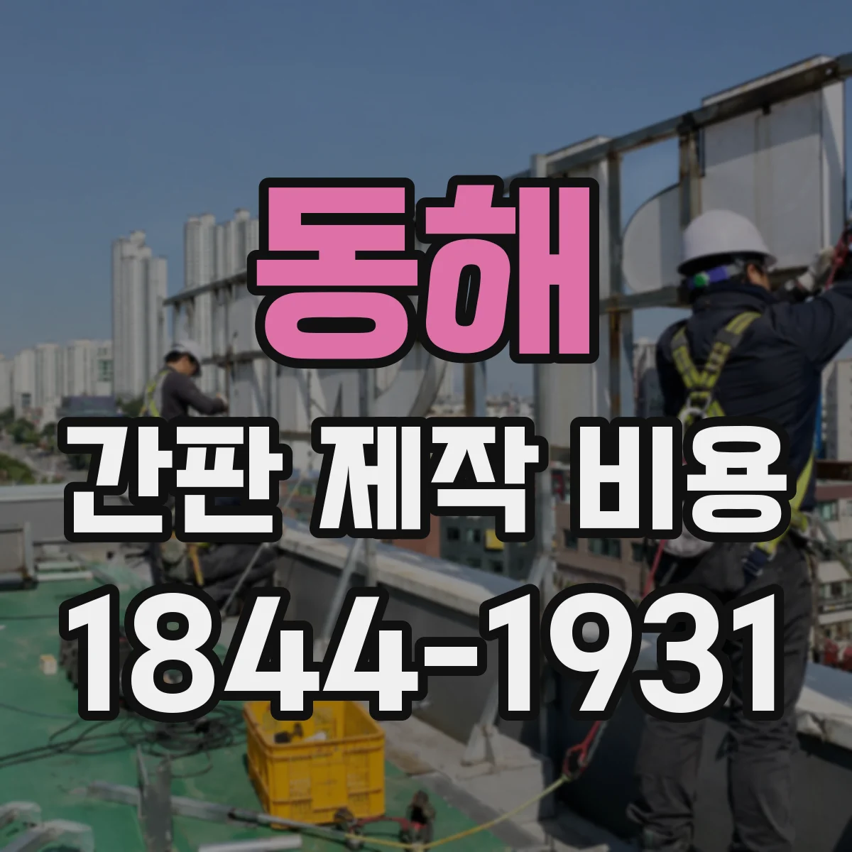 동해 간판 제작 비용 아크릴 투명·유광·무광 단가 차이