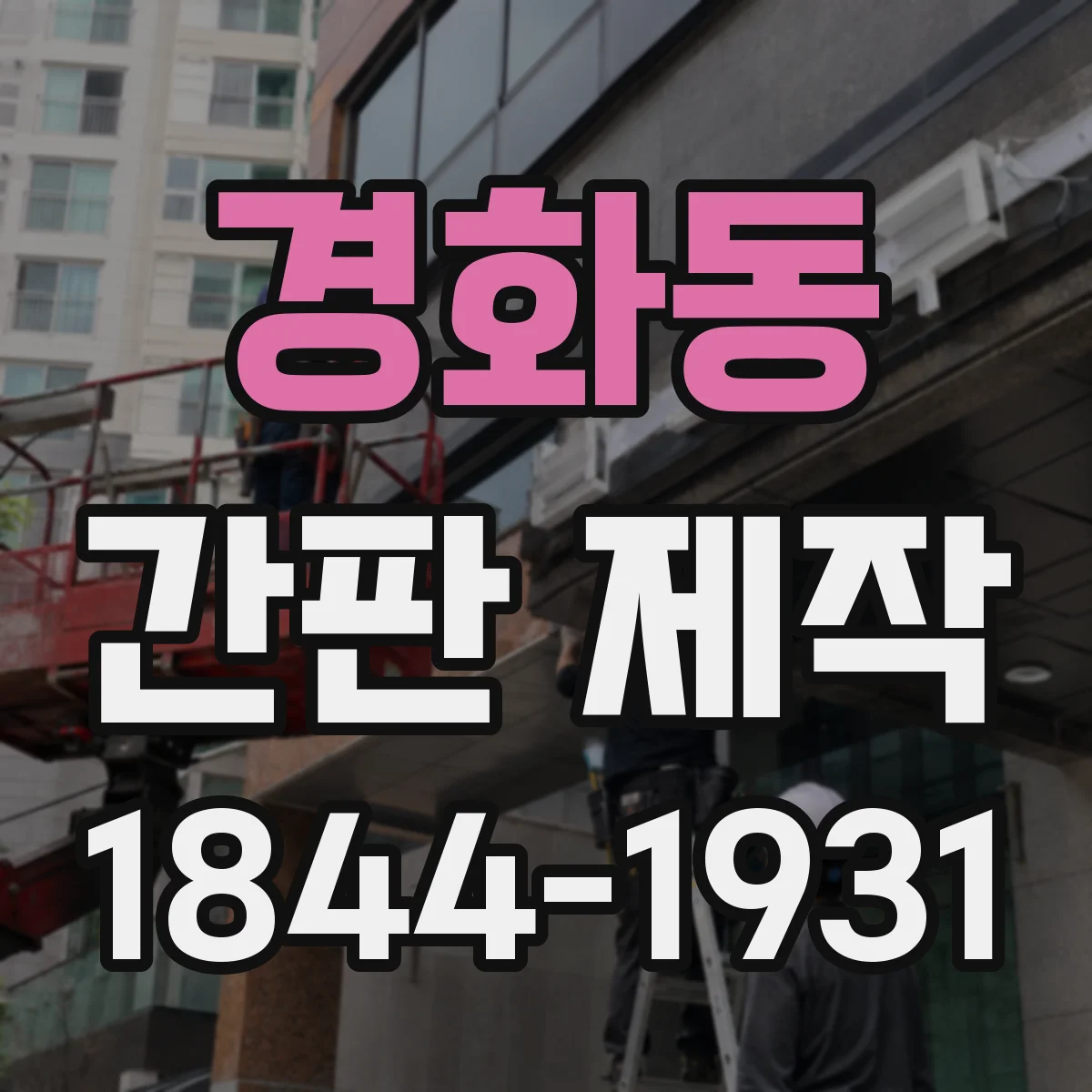 경화동 간판 제작