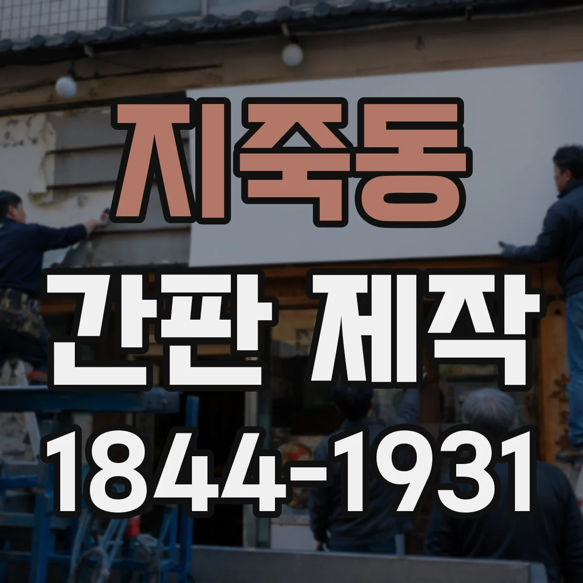 지죽동 간판 제작