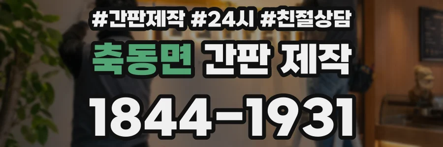 축동면 간판 제작
