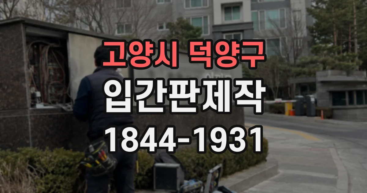 고양시 덕양구 입간판제작