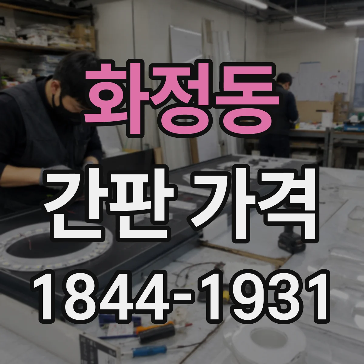 화정동 간판 가격