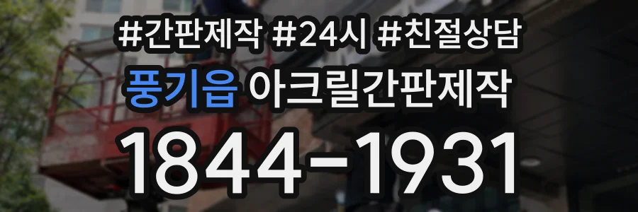 풍기읍 아크릴간판제작 상담 전화 1844-1931