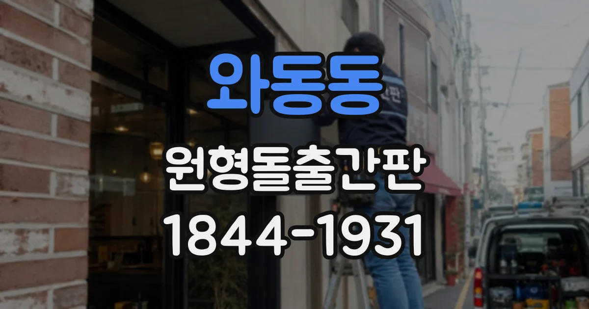 와동동 원형돌출간판