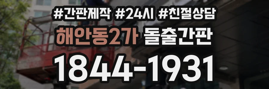 해안동2가 돌출간판 상담 전화 1844-1931