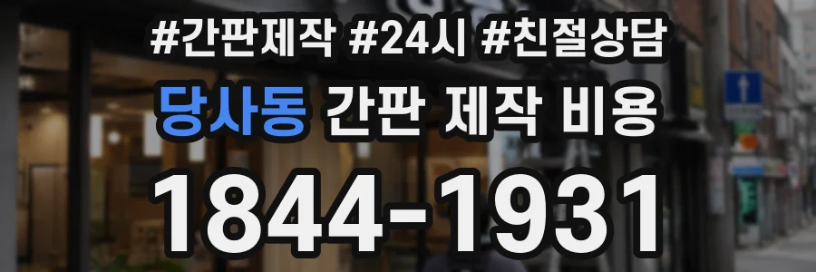 당사동 간판 제작 비용