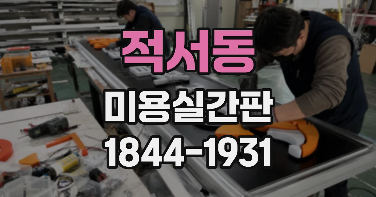 적서동 미용실간판