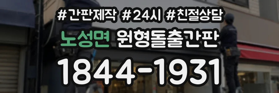 노성면 원형돌출간판 상담 전화 1844-1931