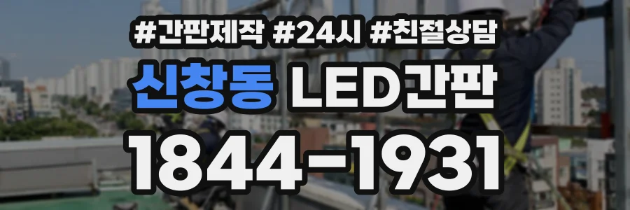 신창동 LED간판 상담 전화 1844-1931