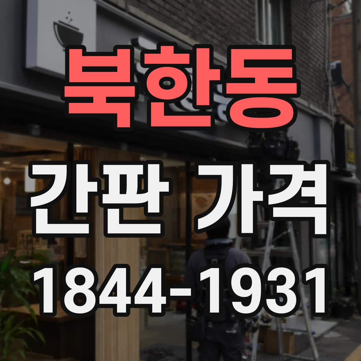 북한동 간판 가격