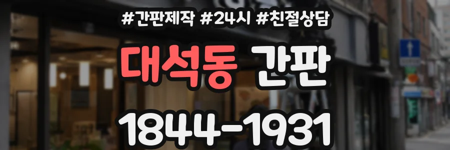 대석동 간판