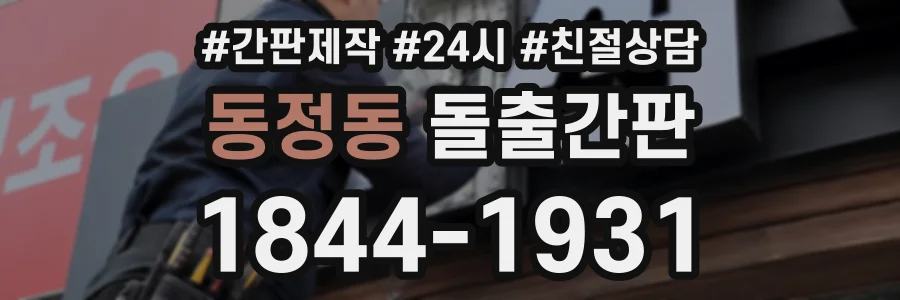 동정동 돌출간판 상담 전화 1844-1931