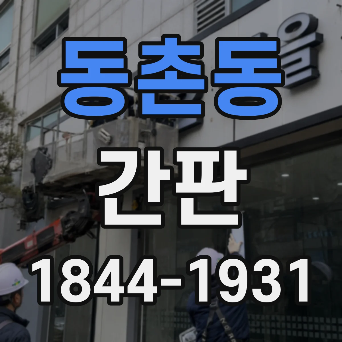 동촌동 간판