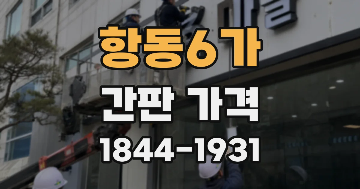 항동6가 간판 가격