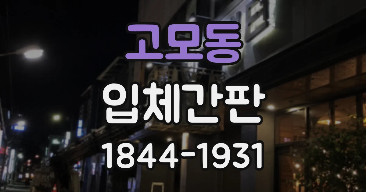 고모동 입체간판