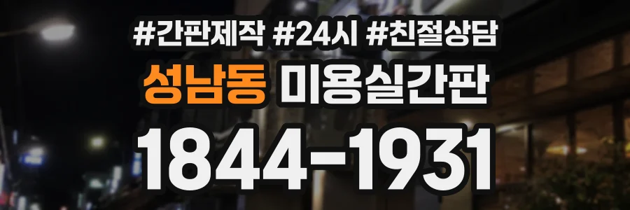 성남동 미용실간판 상담 전화 1844-1931
