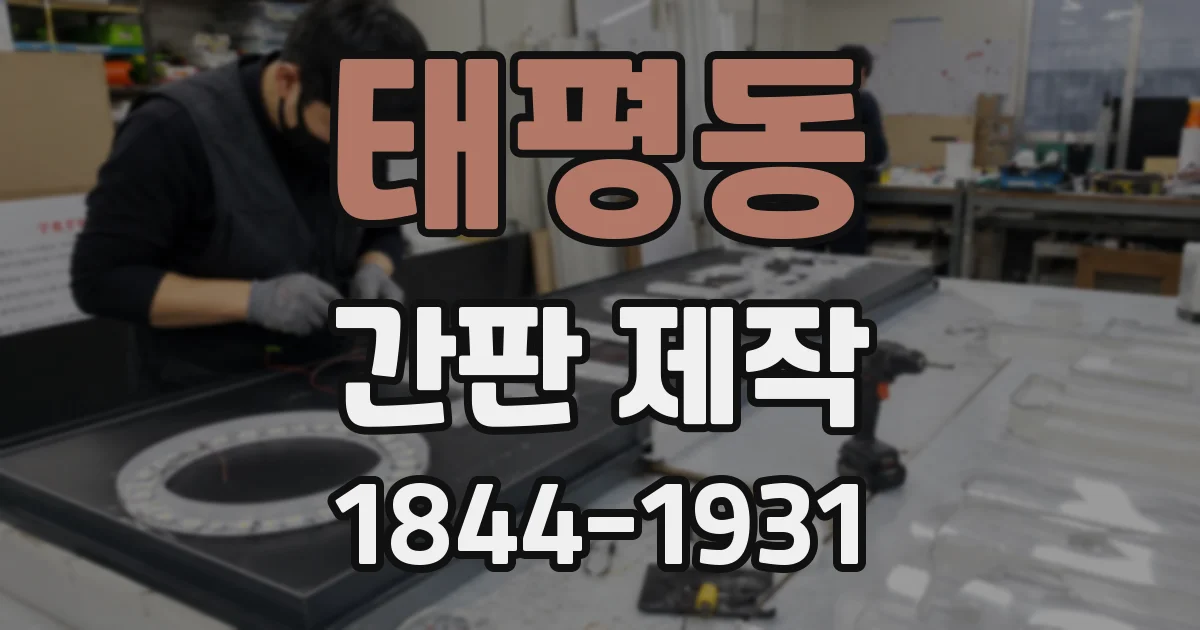 태평동 간판 제작