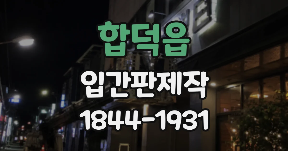 합덕읍 입간판제작