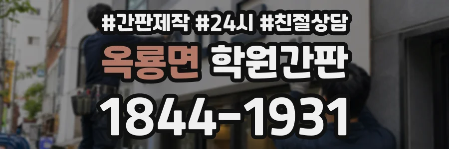 옥룡면 학원간판 상담 전화 1844-1931