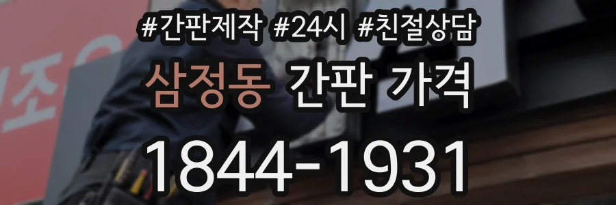 삼정동 간판 가격