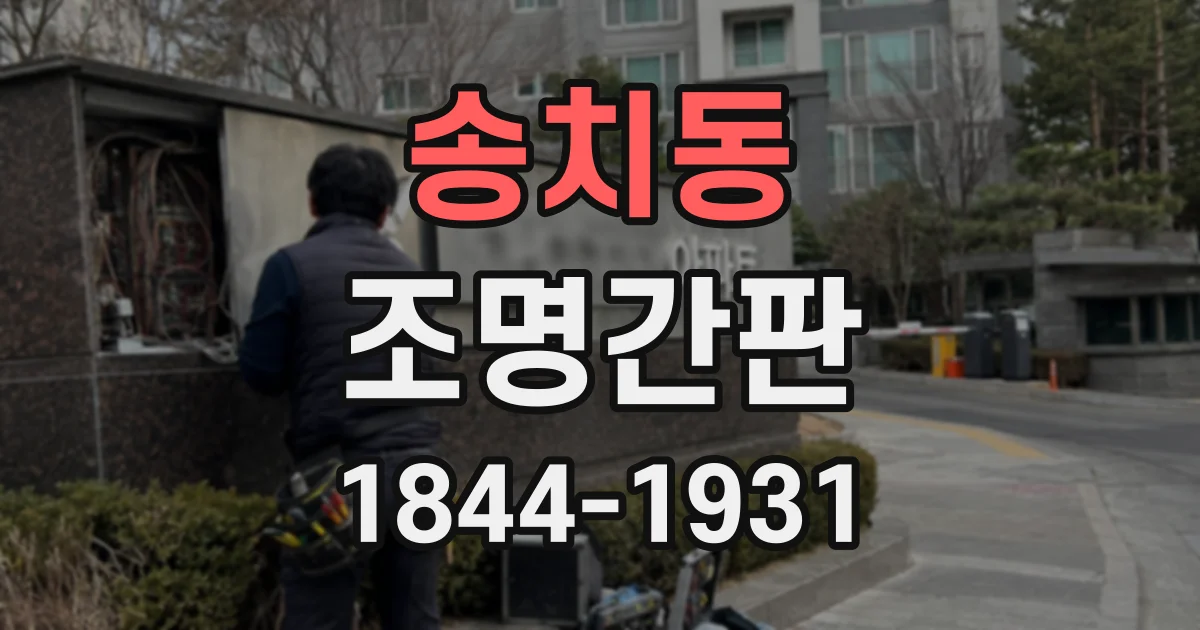 송치동 조명간판