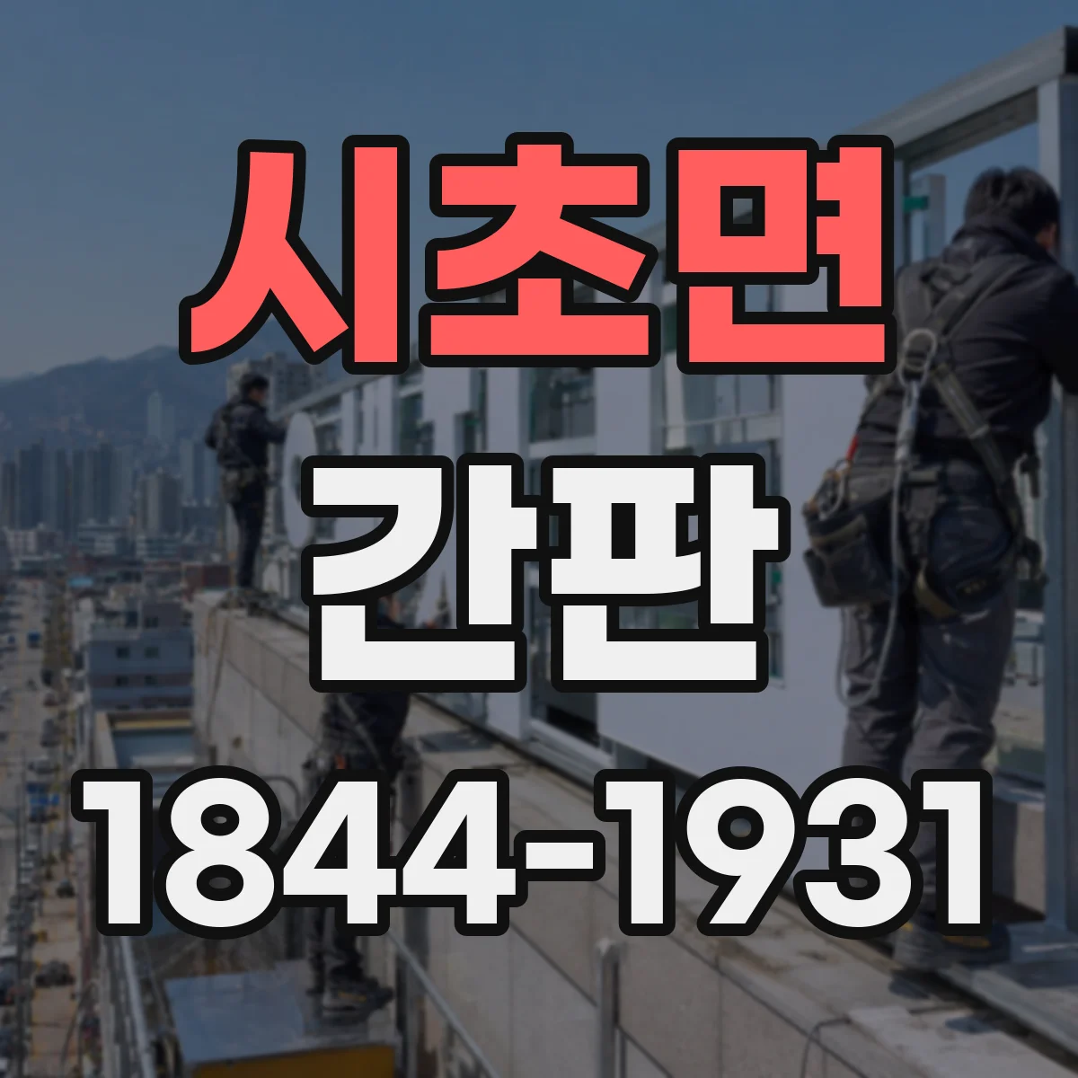 시초면 간판