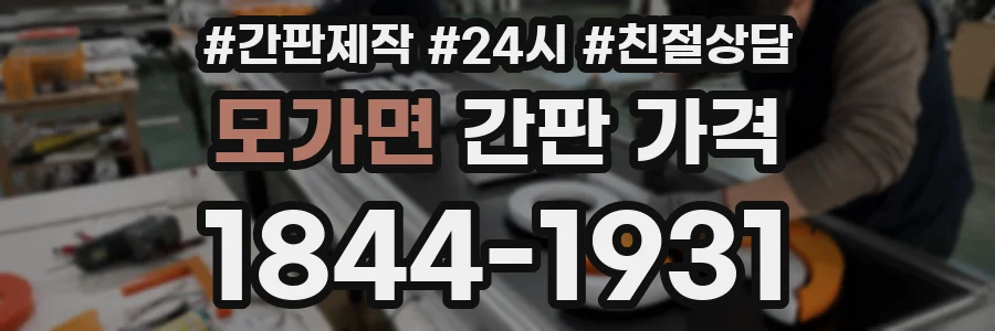 모가면 간판 가격