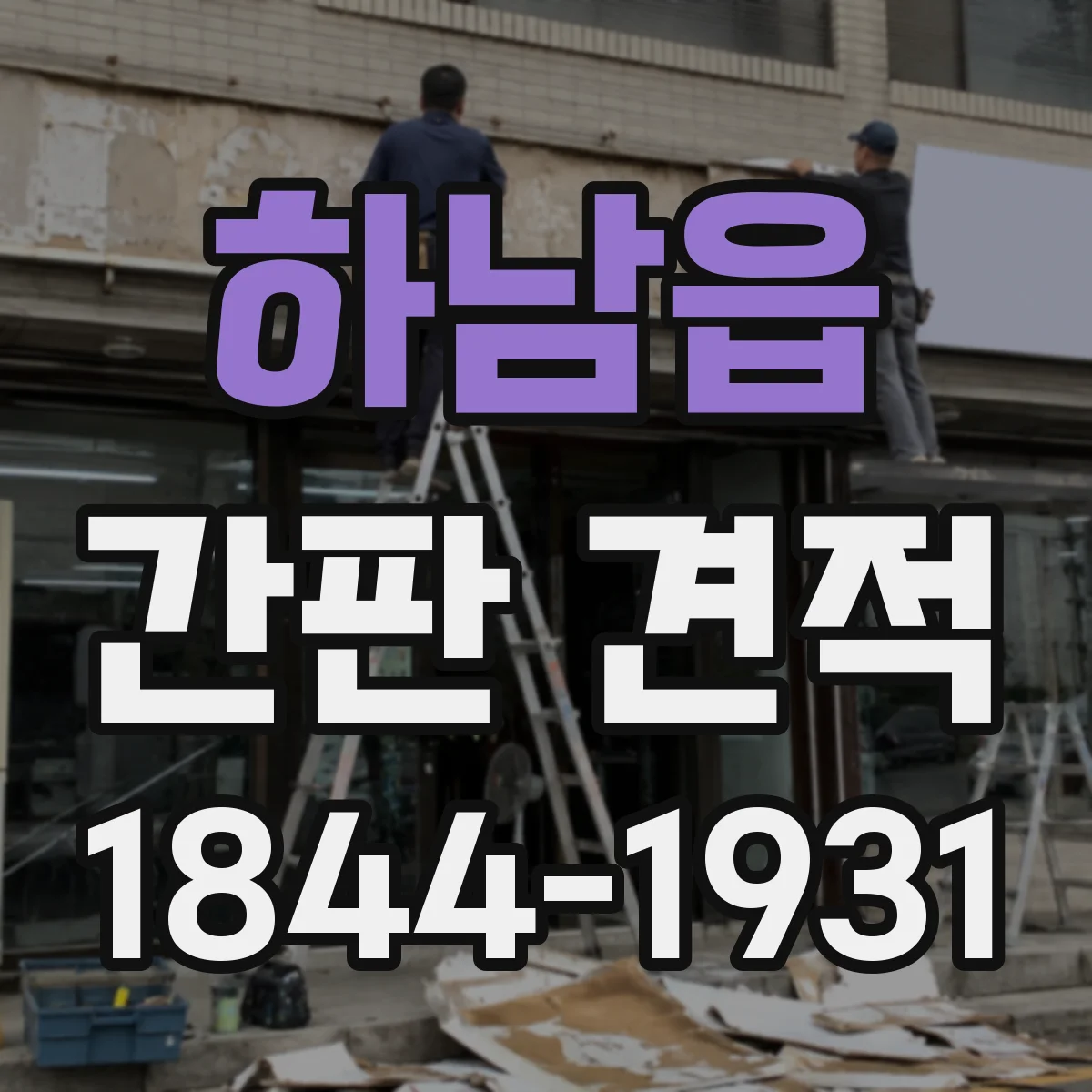 하남읍 간판 견적