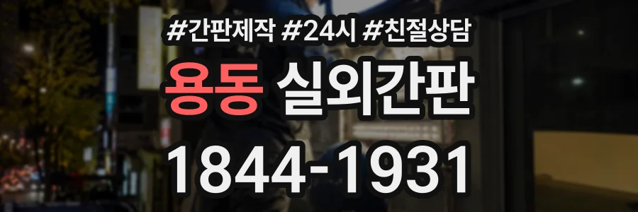 용동 실외간판 상담 전화 1844-1931
